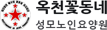 옥천꽃동네 성모노인요양원